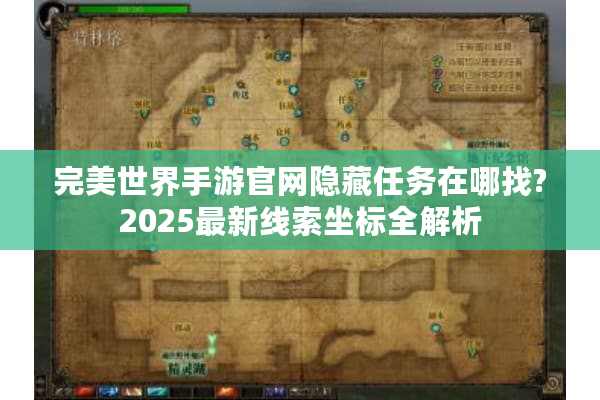 完美世界手游官网隐藏任务在哪找?2025最新线索坐标全解析