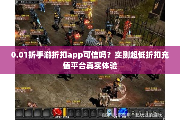 0.01折手游折扣app可信吗？实测超低折扣充值平台真实体验