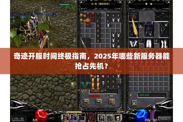 奇迹开服时间终极指南，2025年哪些新服务器能抢占先机？