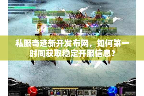 私服奇迹新开发布网,如何第一时间获取稳定开服信息? 私服奇迹新开发布网,如何第一时间获取稳定开服信息?
