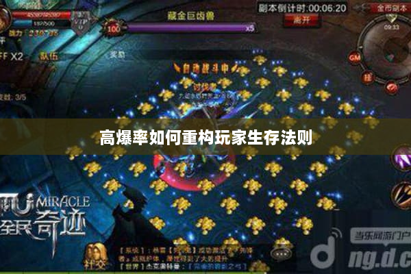 高爆率如何重构玩家生存法则