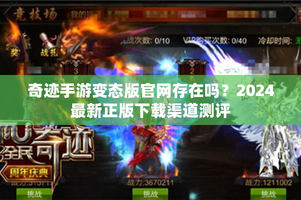 奇迹手游变态版官网存在吗？2024最新正版下载渠道测评