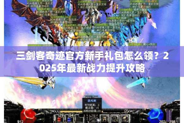 三剑客奇迹官方新手礼包怎么领？2025年最新战力提升攻略