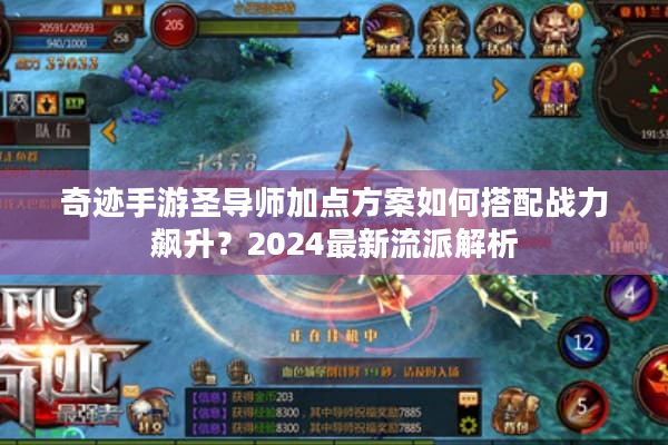 奇迹手游圣导师加点方案如何搭配战力飙升?2024最新流派解析 奇迹手游圣导师加点方案如何搭配战力飙升?2024最新流派解析