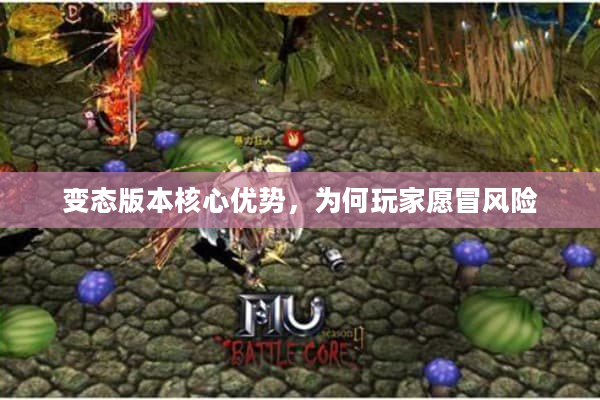 变态版本核心优势，为何玩家愿冒风险