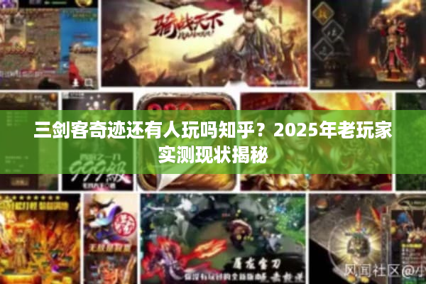 三剑客奇迹还有人玩吗知乎？2025年老玩家实测现状揭秘