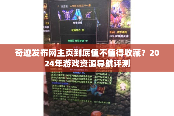 奇迹发布网主页到底值不值得收藏?2024年游戏资源导航评测 奇迹发布网主页到底值不值得收藏?2024年游戏资源导航评测