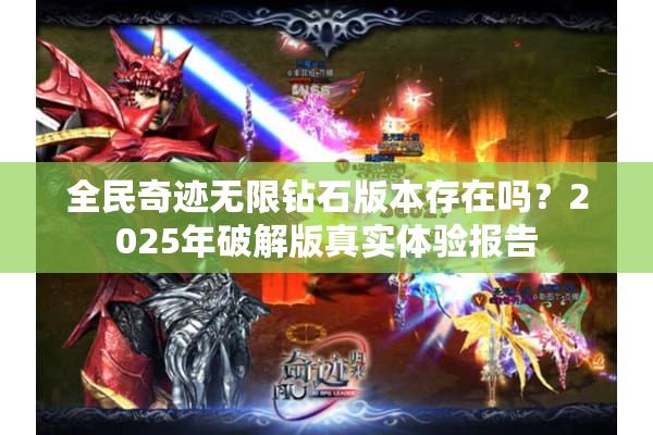 全民奇迹无限钻石版本存在吗？2025年破解版真实体验报告