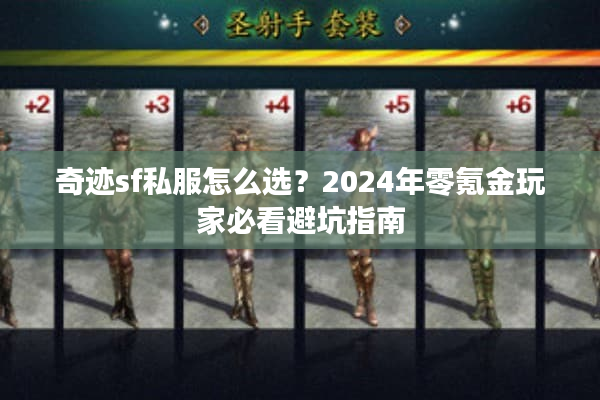 奇迹sf私服怎么选?2024年零氪金玩家必看避坑指南 奇迹sf私服怎么选?2024年零氪金玩家必看避坑指南