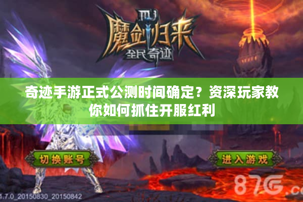 奇迹手游正式公测时间确定？资深玩家教你如何抓住开服红利