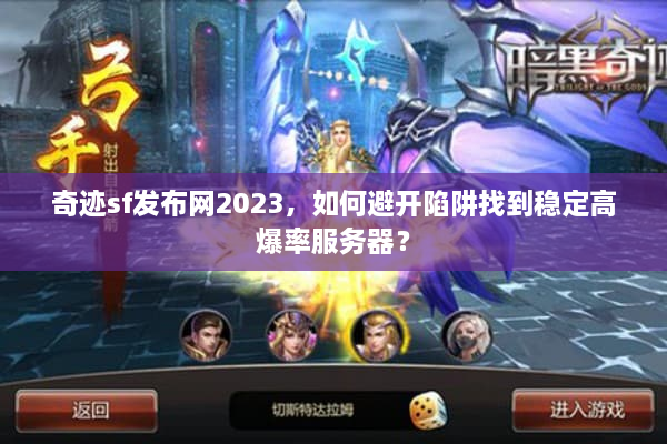 奇迹sf发布网2023，如何避开陷阱找到稳定高爆率服务器？