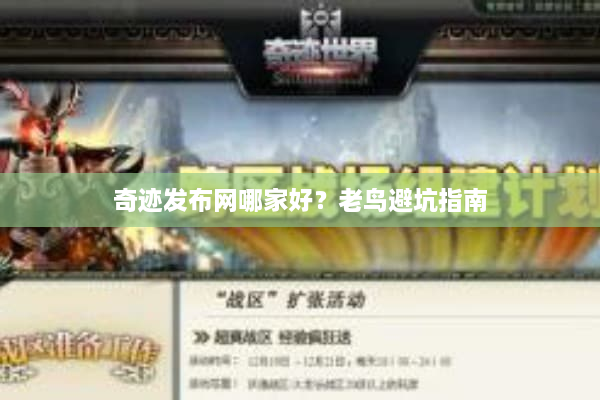 奇迹发布网哪家好？老鸟避坑指南