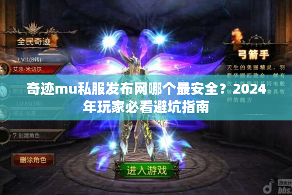 奇迹mu私服发布网哪个最安全?2024年玩家必看避坑指南 奇迹mu私服发布网哪个最安全?2024年玩家必看避坑指南