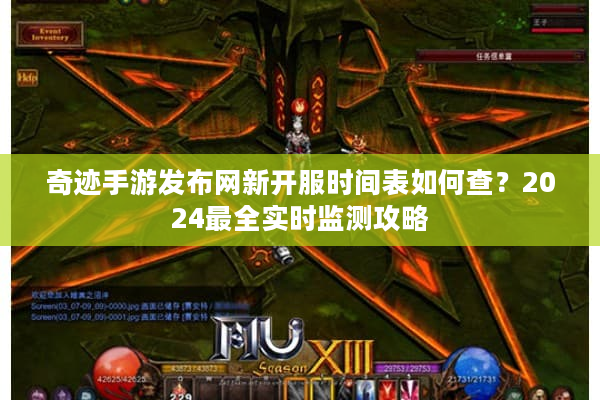 奇迹手游发布网新开服时间表如何查?2024最全实时监测攻略 奇迹手游发布网新开服时间表如何查?2024最全实时监测攻略