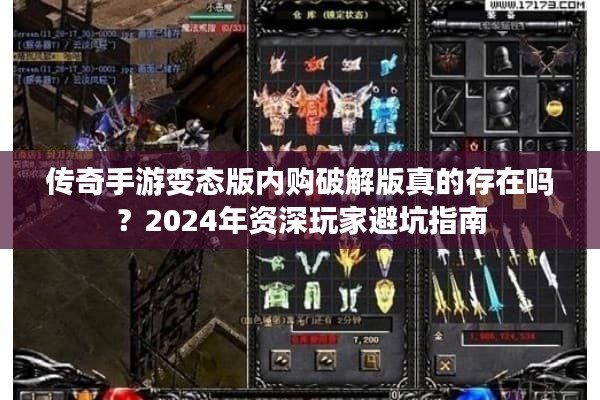 传奇手游变态版内购破解版真的存在吗?2024年资深玩家避坑指南 传奇手游变态版内购破解版真的存在吗?2024年资深玩家避坑指南
