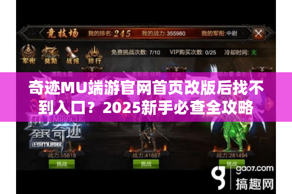 奇迹MU端游官网首页改版后找不到入口?2025新手必查全攻略 奇迹MU端游官网首页改版后找不到入口?2025新手必查全攻略