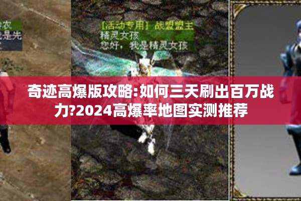 奇迹高爆版攻略:如何三天刷出百万战力?2024高爆率地图实测推荐