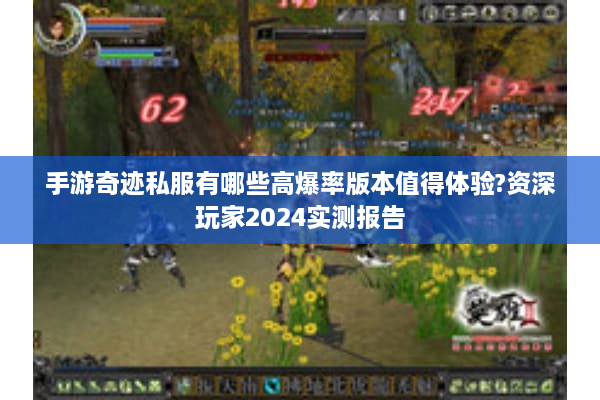 手游奇迹私服有哪些高爆率版本值得体验?资深玩家2024实测报告 手游奇迹私服有哪些高爆率版本值得体验?资深玩家2024实测报告