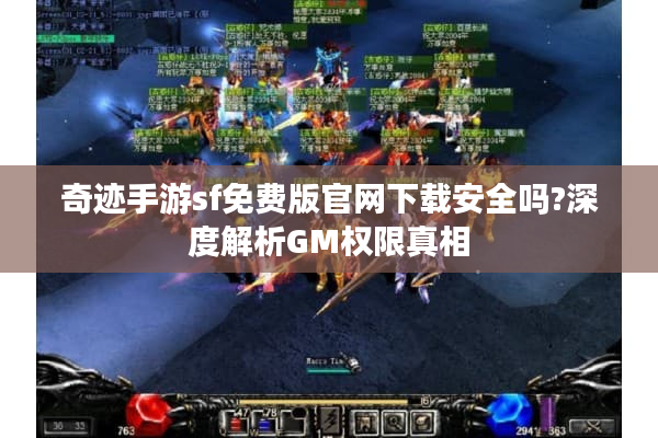 奇迹手游sf免费版官网下载安全吗?深度解析GM权限真相