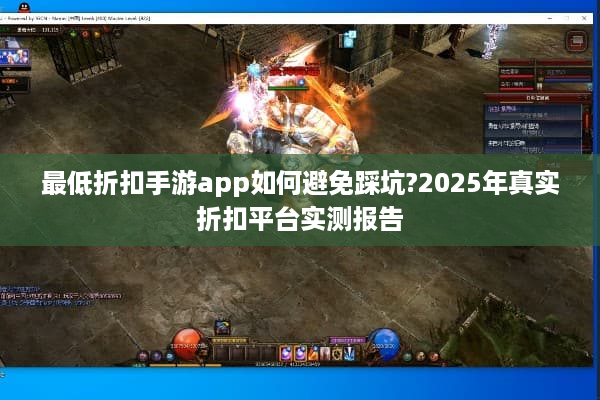 最低折扣手游app如何避免踩坑?2025年真实折扣平台实测报告