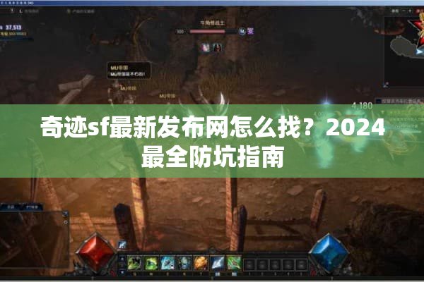 奇迹sf最新发布网怎么找？2024最全防坑指南