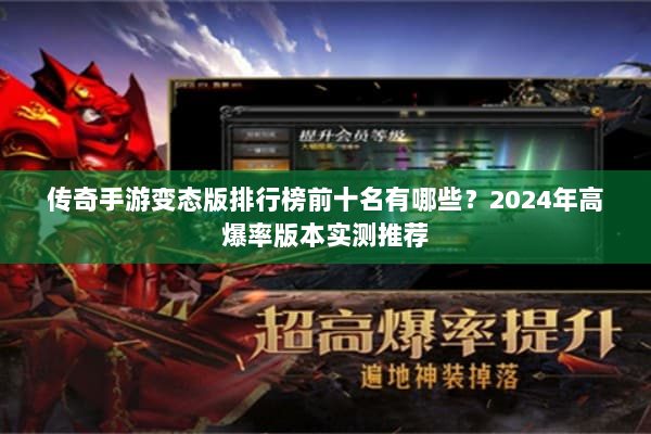 传奇手游变态版排行榜前十名有哪些?2024年高爆率版本实测推荐 传奇手游变态版排行榜前十名有哪些?2024年高爆率版本实测推荐