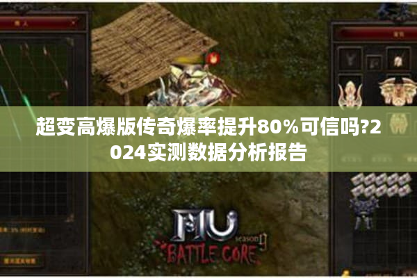 超变高爆版传奇爆率提升80%可信吗?2024实测数据分析报告