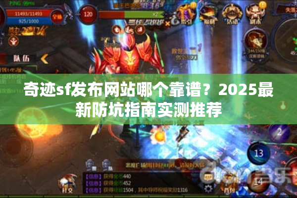 奇迹sf发布网站哪个靠谱？2025最新防坑指南实测推荐