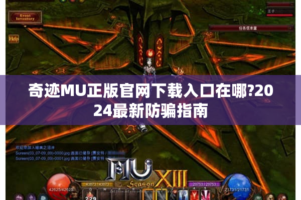 奇迹MU正版官网下载入口在哪?2024最新防骗指南 奇迹MU正版官网下载入口在哪?2024最新防骗指南