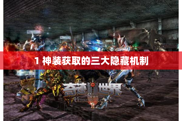 1 神装获取的三大隐藏机制