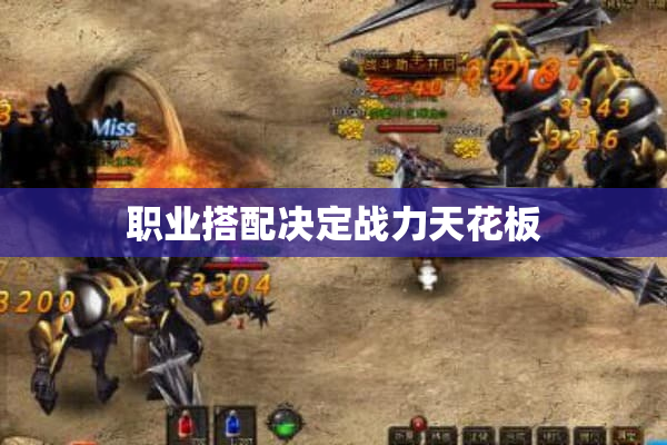 职业搭配决定战力天花板 职业搭配决定战力天花板