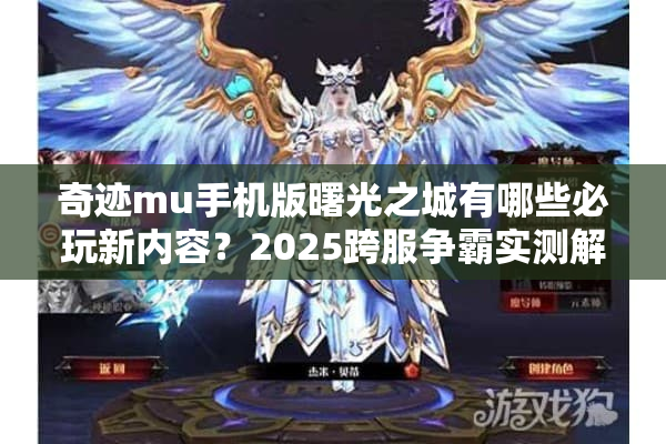 奇迹mu手机版曙光之城有哪些必玩新内容？2025跨服争霸实测解析
