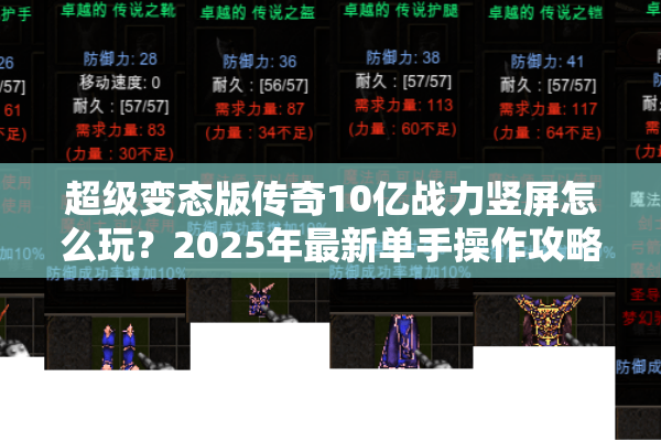 超级变态版传奇10亿战力竖屏怎么玩?2025年最新单手操作攻略揭秘 超级变态版传奇10亿战力竖屏怎么玩?2025年最新单手操作攻略揭秘