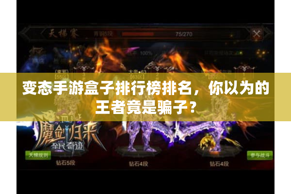 变态手游盒子排行榜排名，你以为的王者竟是骗子？