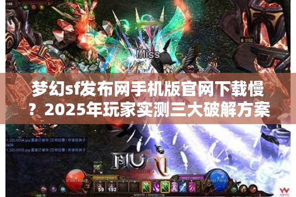 梦幻sf发布网手机版官网下载慢?2025年玩家实测三大破解方案 梦幻sf发布网手机版官网下载慢?2025年玩家实测三大破解方案