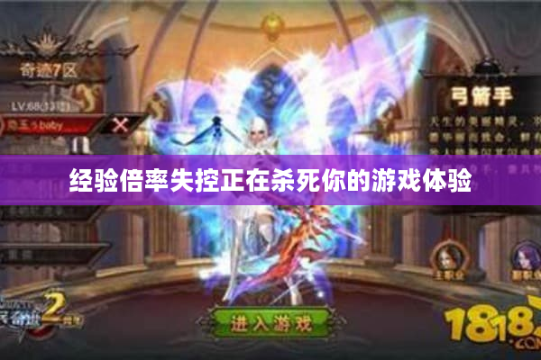 经验倍率失控正在杀死你的游戏体验 经验倍率失控正在杀死你的游戏体验