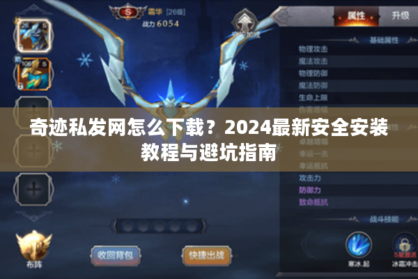 奇迹私发网怎么下载?2024最新安全安装教程与避坑指南 奇迹私发网怎么下载?2024最新安全安装教程与避坑指南