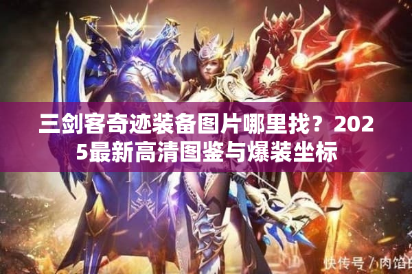 三剑客奇迹装备图片哪里找？2025最新高清图鉴与爆装坐标