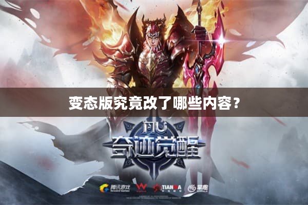 变态版究竟改了哪些内容? 变态版究竟改了哪些内容?