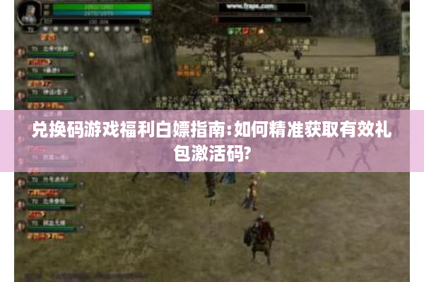 兑换码游戏福利白嫖指南:如何精准获取有效礼包激活码? 兑换码游戏福利白嫖指南:如何精准获取有效礼包激活码?
