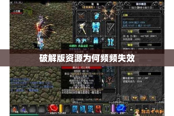 破解版资源为何频频失效