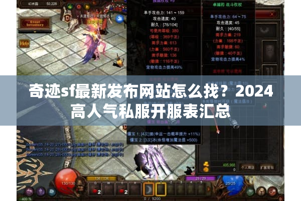 奇迹sf最新发布网站怎么找?2024高人气私服开服表汇总 奇迹sf最新发布网站怎么找?2024高人气私服开服表汇总