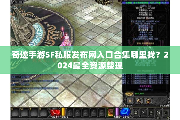 奇迹手游SF私服发布网入口合集哪里找?2024最全资源整理 奇迹手游SF私服发布网入口合集哪里找?2024最全资源整理