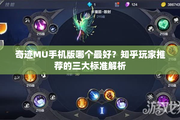 奇迹MU手机版哪个最好?知乎玩家推荐的三大标准解析 奇迹MU手机版哪个最好?知乎玩家推荐的三大标准解析