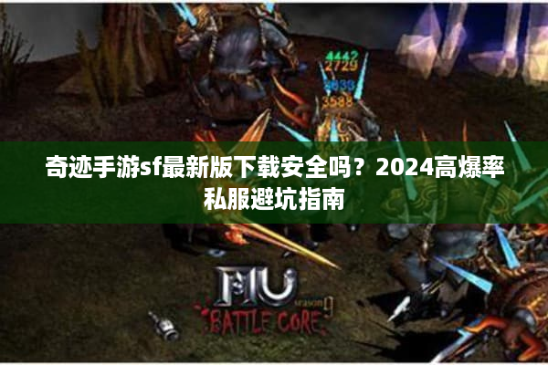 奇迹手游sf最新版下载安全吗？2024高爆率私服避坑指南