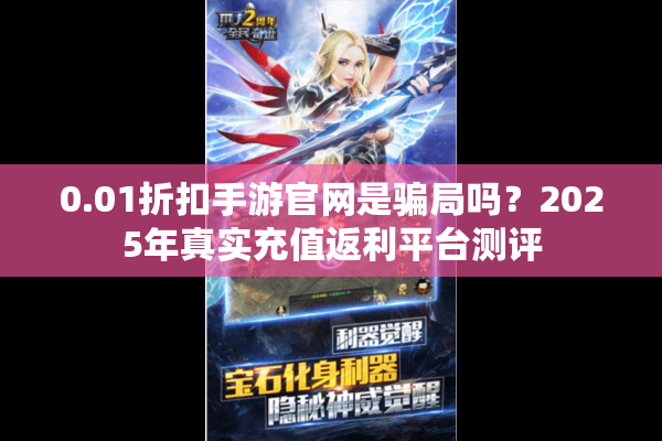 0.01折扣手游官网是骗局吗？2025年真实充值返利平台测评