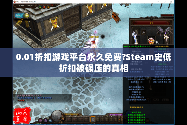 0.01折扣游戏平台永久免费?Steam史低折扣被碾压的真相