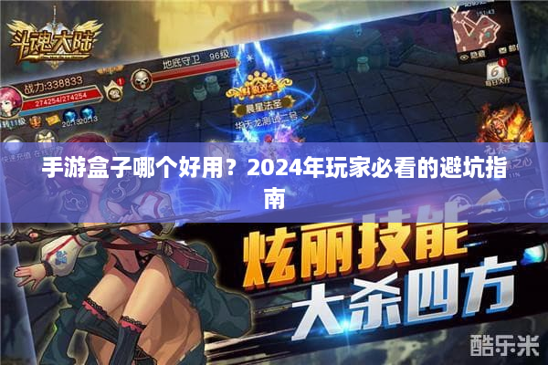 手游盒子哪个好用？2024年玩家必看的避坑指南