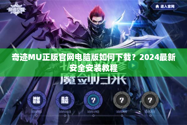 奇迹MU正版官网电脑版如何下载？2024最新安全安装教程