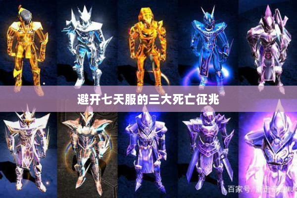 避开七天服的三大死亡征兆